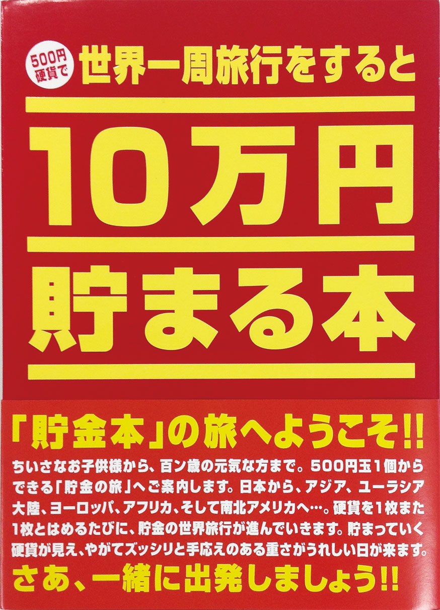 10万円貯まる本「世界一周」版