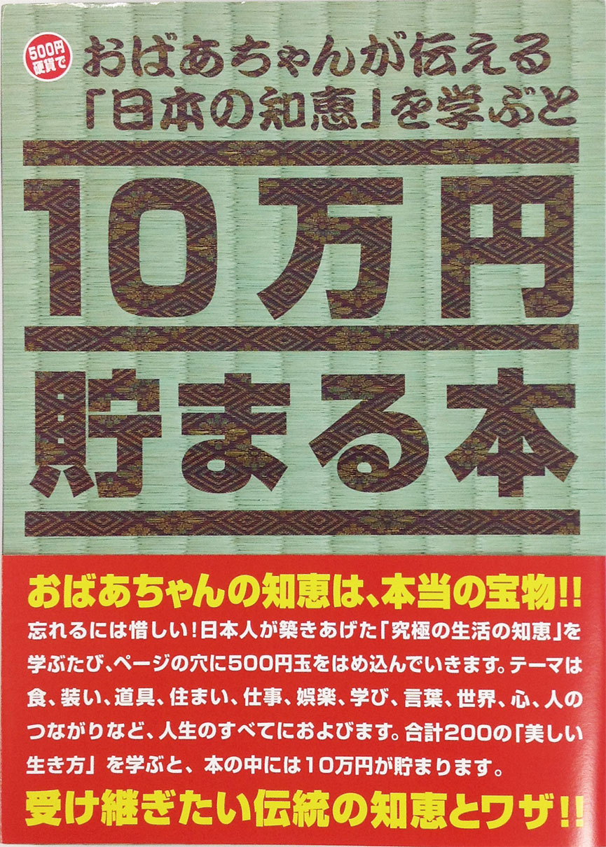 10万円貯まる本「おばあちゃんが伝える日本の知恵」版