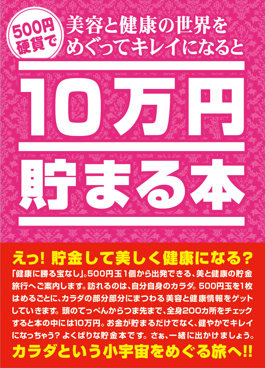 10万円貯まる本「美容と健康」版