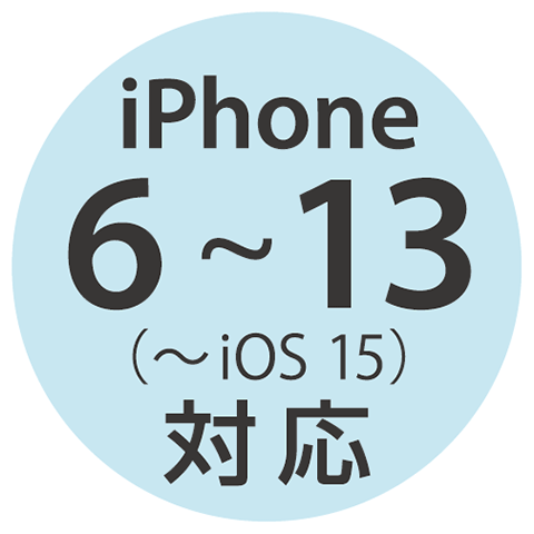 iPhone6~13(~iOS 15)対応