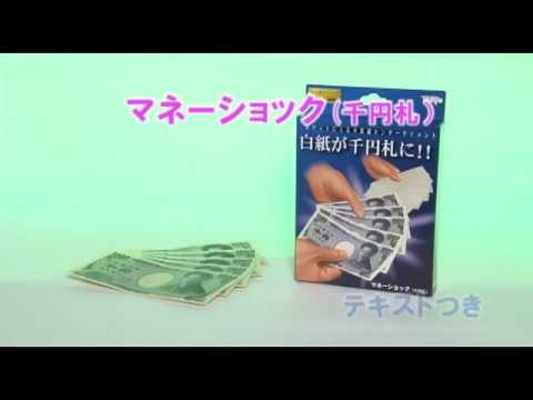 マネーショック（千円札）動画サムネイル