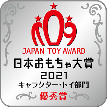 日本おもちゃ大賞2021キャラクター・トイ部門優秀賞