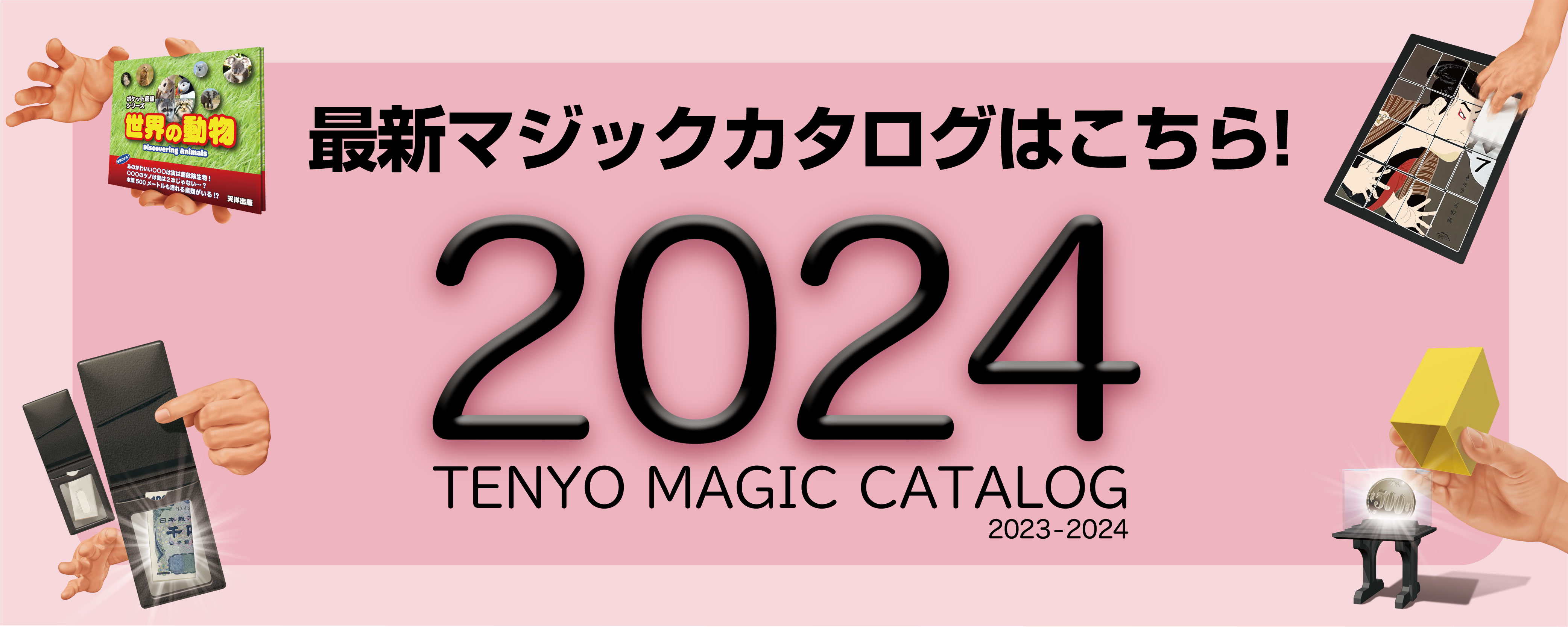 2024最新マジックカタログ