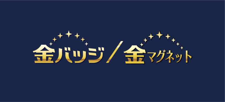 金バッジ
