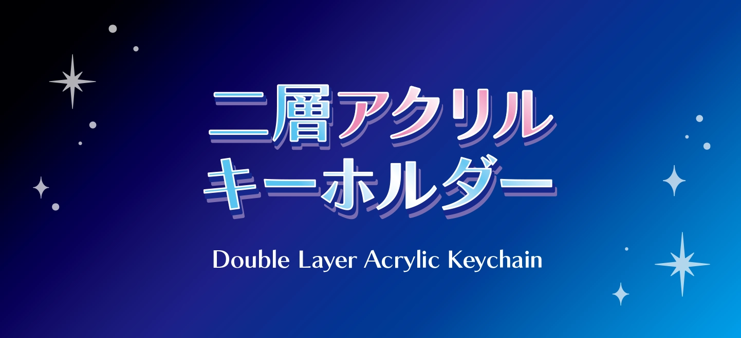 二層アクリルキーホルダー