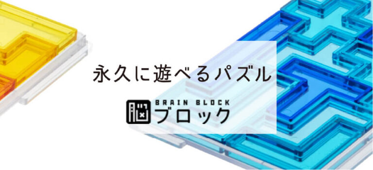 脳ブロック