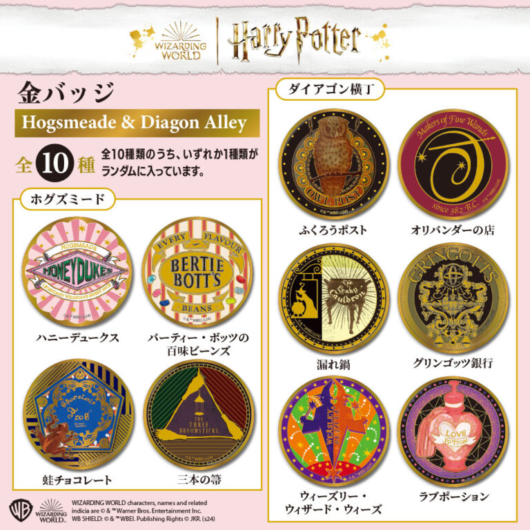 ハリー・ポッター/金バッジ　ホグズミード＆ダイアゴン横丁