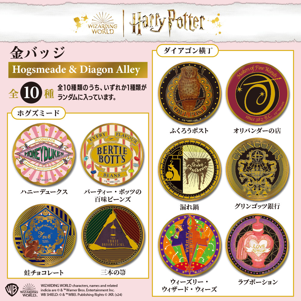 ハリー・ポッター/金バッジ　ホグズミード＆ダイアゴン横丁