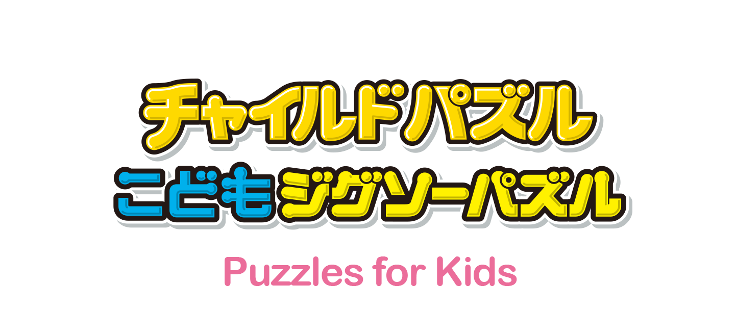 チャイルドパズル＆こどもジグソーパズル