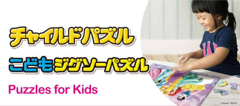 チャイルドパズル＆こどもジグソーパズル