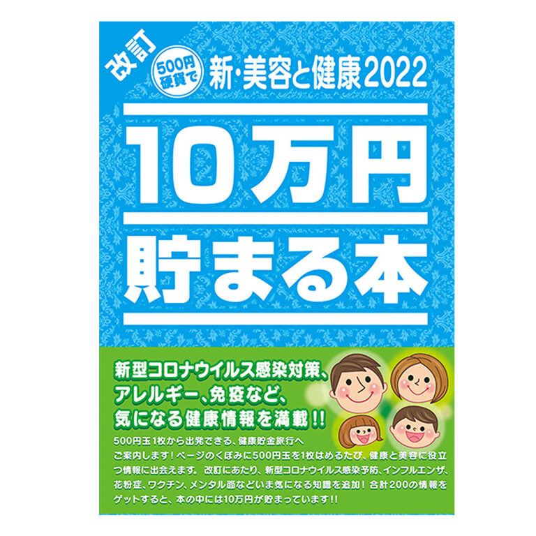 10万円貯まる本「新・美容と健康2022」版