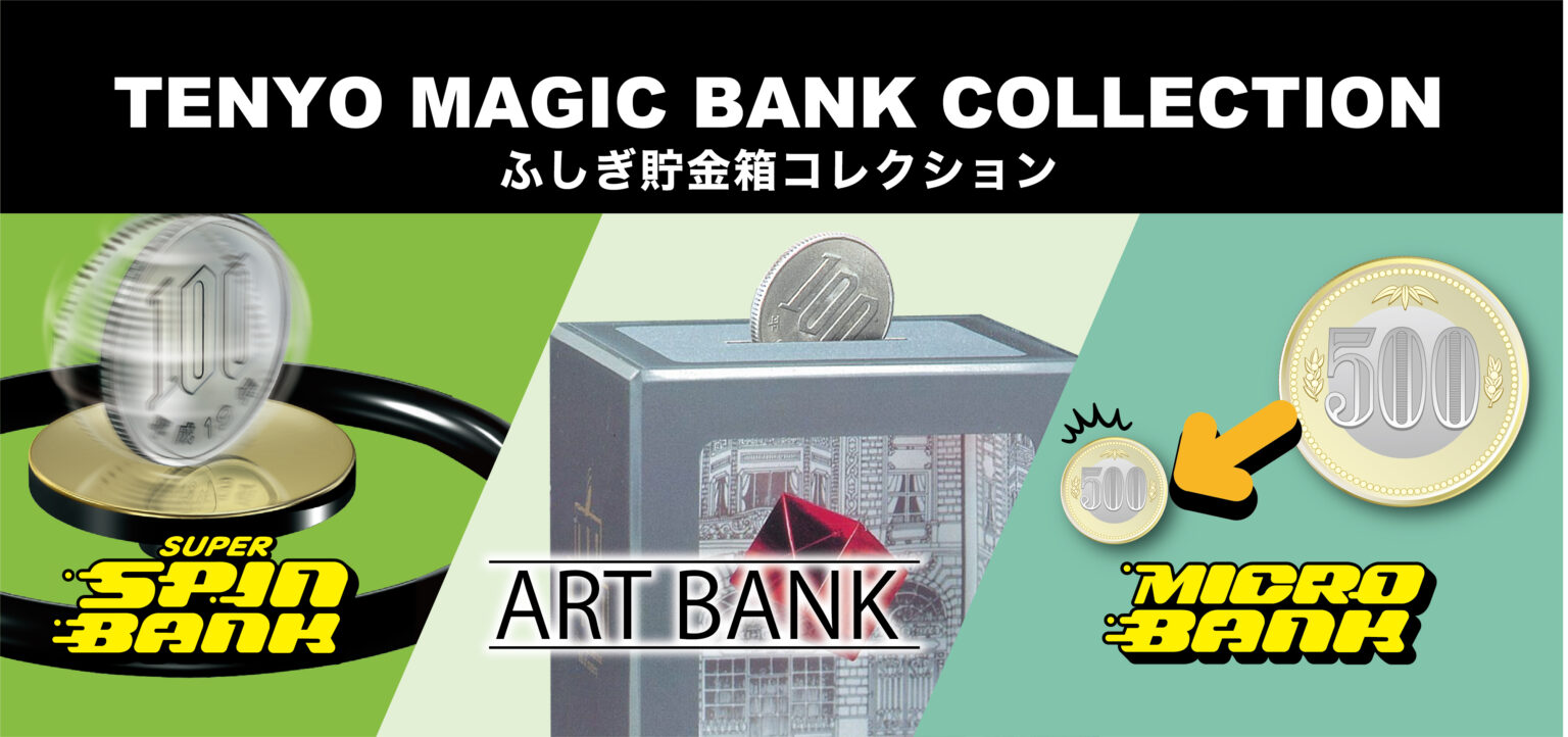 ふしぎ貯金箱