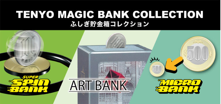 ふしぎ貯金箱