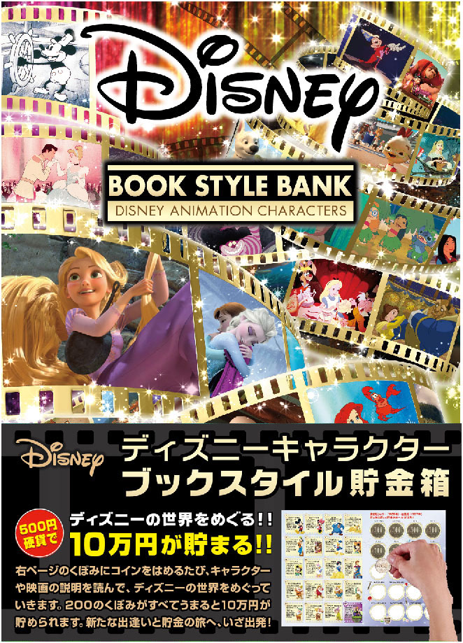 ディズニーブックスタイル貯金箱