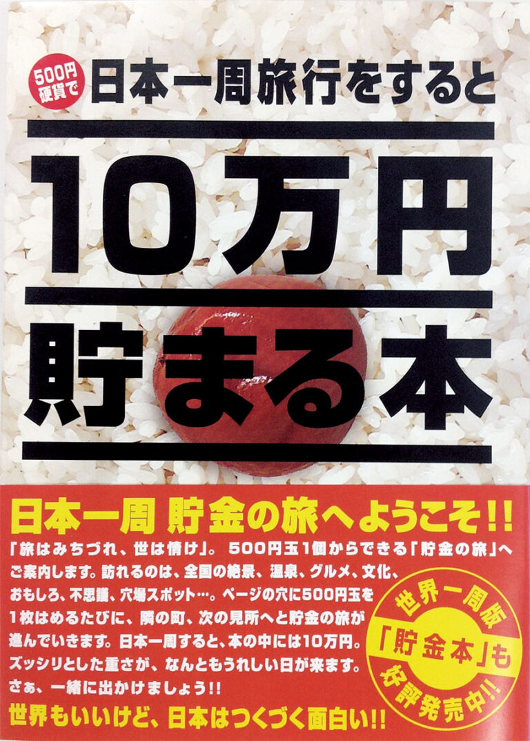 10万円貯まる本「日本一周」版