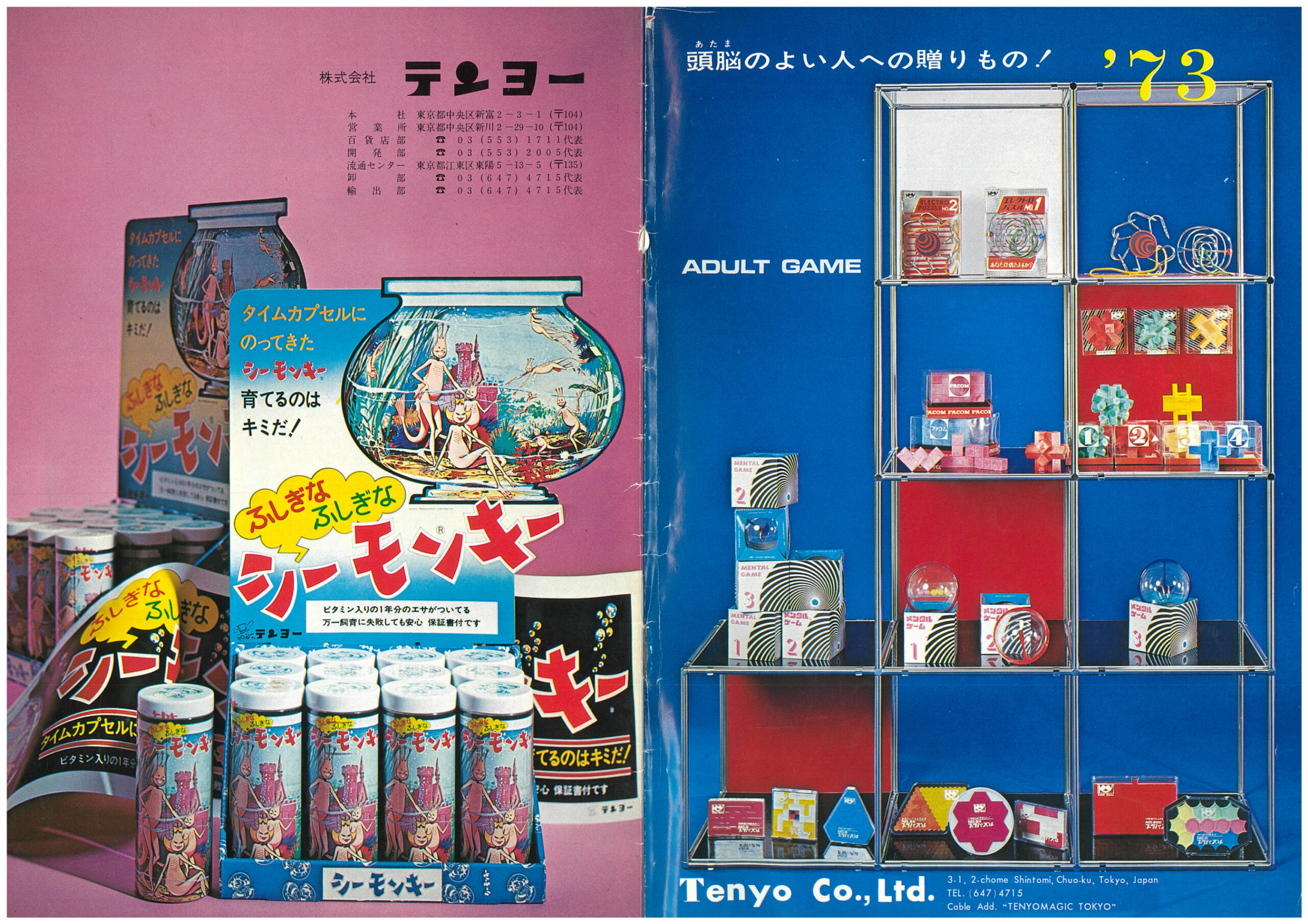 シーモンキーと1973年のカタログ