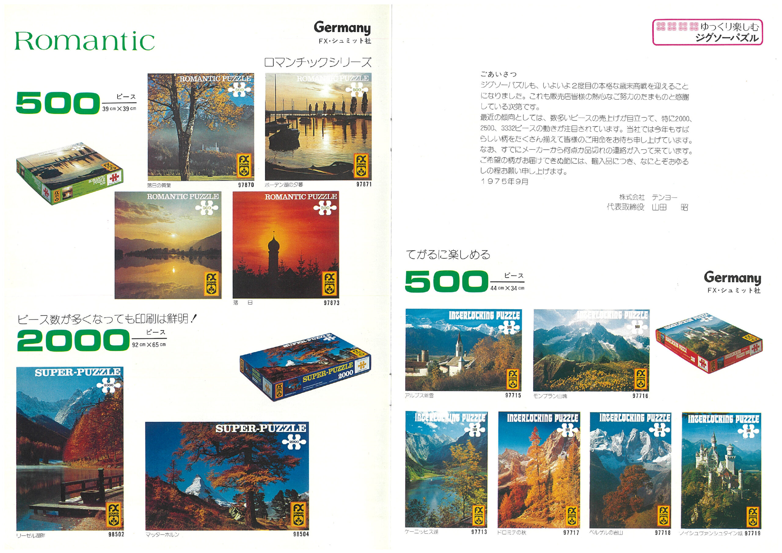 1975年のジグソーパズルカタログ