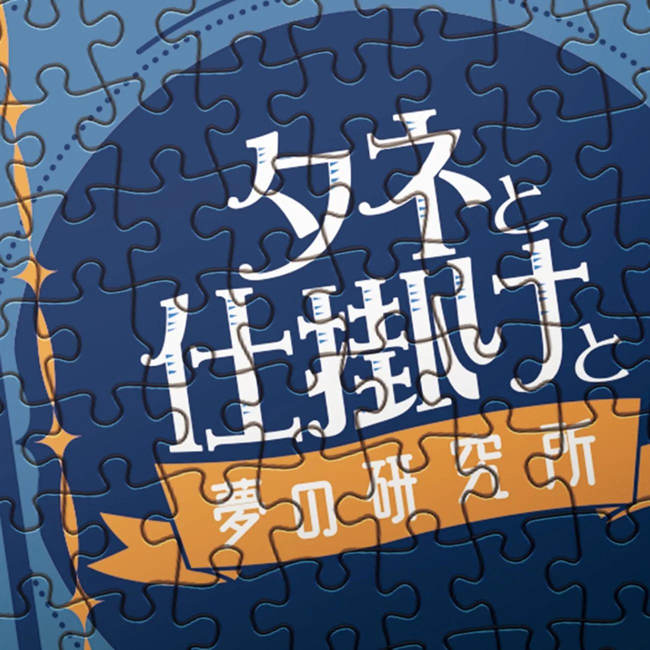 ジグソーパズル